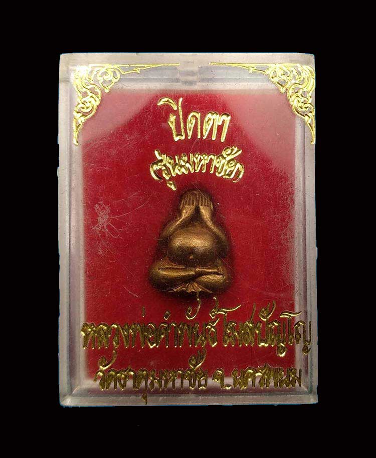 พระปิดตา รุ่นมหาชัย หลวงปู่คำพันธ์ วัดธาตุมหาชัย จ.นครพนม ปี2535 - 4