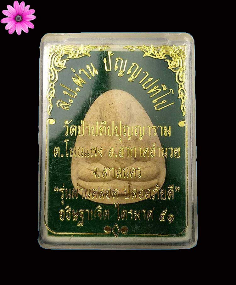 พระปิดตารุ่นแรกหลวงปู่ผ่าน ปัญญาปทีโป วัดป่าปทีปปุญญาราม จังหวัดสกลนคร ปี2551 - 3