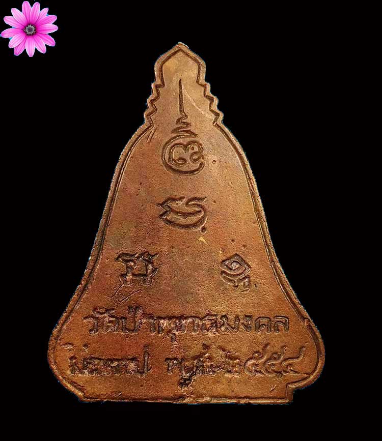 เหรียญระฆังรุ่นแรก สร้างมณฑป หลวงพ่อหนูอินทร์ กิตติสาโร วัดป่าพุทธมงคล จ.กาฬสินธุ์ ปี2554 - 2