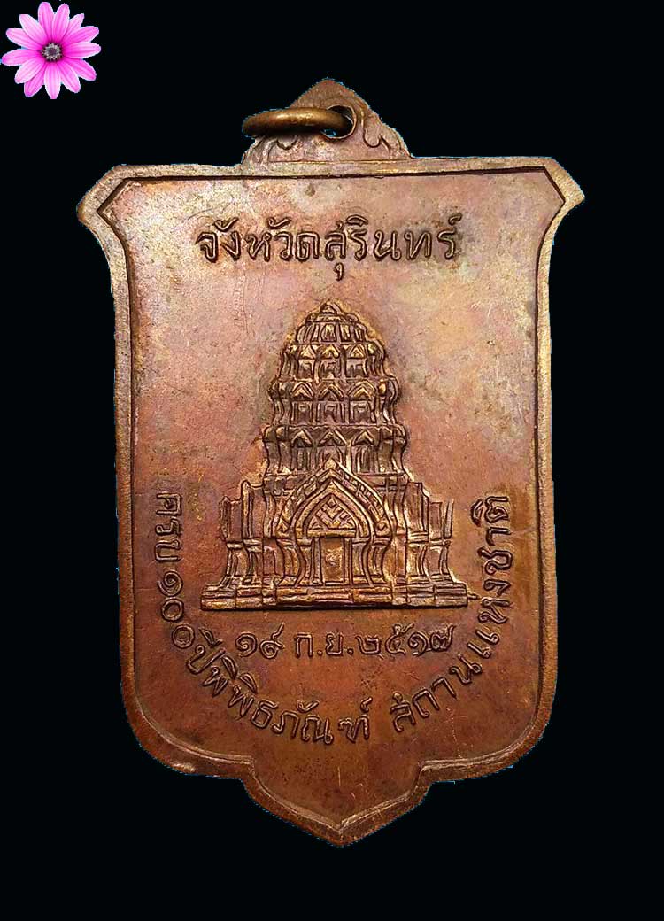 เหรียญจอมสุรินทร์ หลวงปู่ดุลย์ วัดบูรพาราม ปลุกเสก ปี2517  - 2