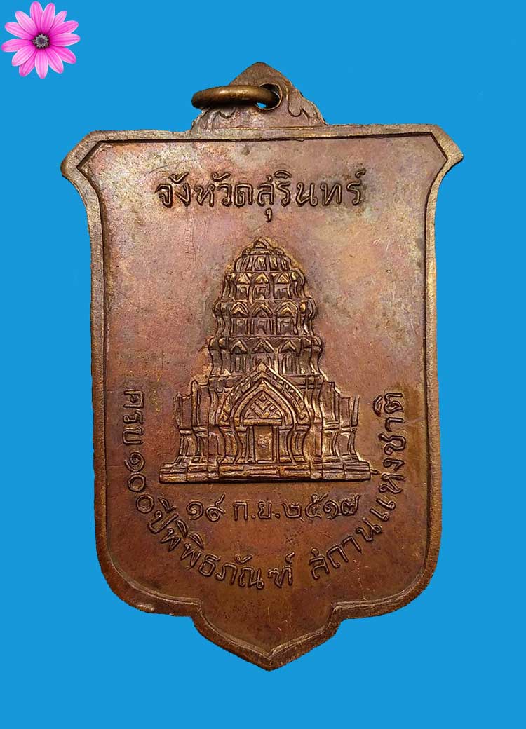 เหรียญจอมสุรินทร์ หลวงปู่ดุลย์ วัดบูรพาราม ปลุกเสก ปี2517 - 2