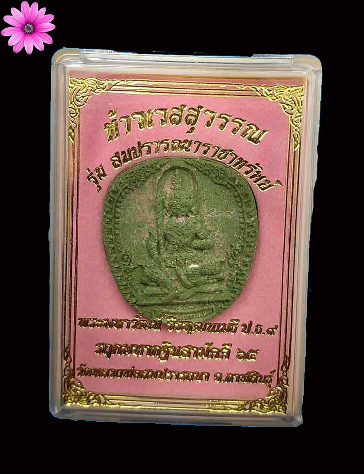 พระผงท้าวเวสสุวรรณ รุ่นสมปรารถนาราชาทรัพย์ วัดหลวงพ่อสมปรารถนา จ.กาฬสินธุ์ ปี2565 - 3