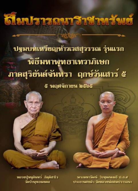 พระผงท้าวเวสสุวรรณ รุ่นสมปรารถนาราชาทรัพย์ วัดหลวงพ่อสมปรารถนา จ.กาฬสินธุ์ ปี2565 - 4