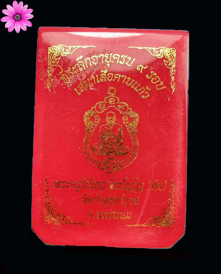 เหรียญเสมาเสือคาบแก้วหลวงปู่คีบ ธีรปัญโญ วัดป่าสุทธาวาส จ.นครพนม ปี2567 - 3