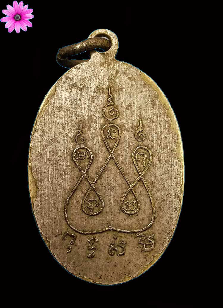 เหรียญเจ้าพ่อพญาแล จ.ชัยภูมิ ปี2512 รุ่นยายยี่จัดสร้าง - 2