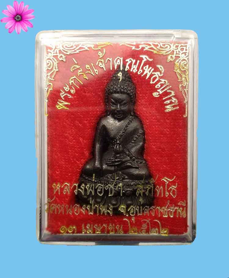 พระกริ่งรุ่นแรกหลวงปู่ชา วัดหนองป่าพง จ.อุบลราชธานี ปี2522 - 4
