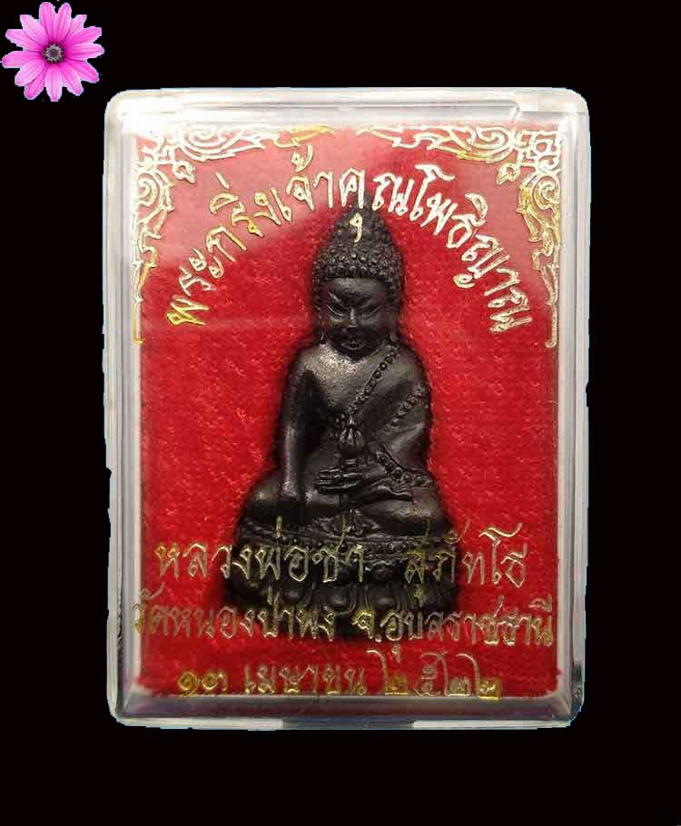 พระกริ่งรุ่นแรกหลวงปู่ชา วัดหนองป่าพง จ.อุบลราชธานี ปี2522 - 4