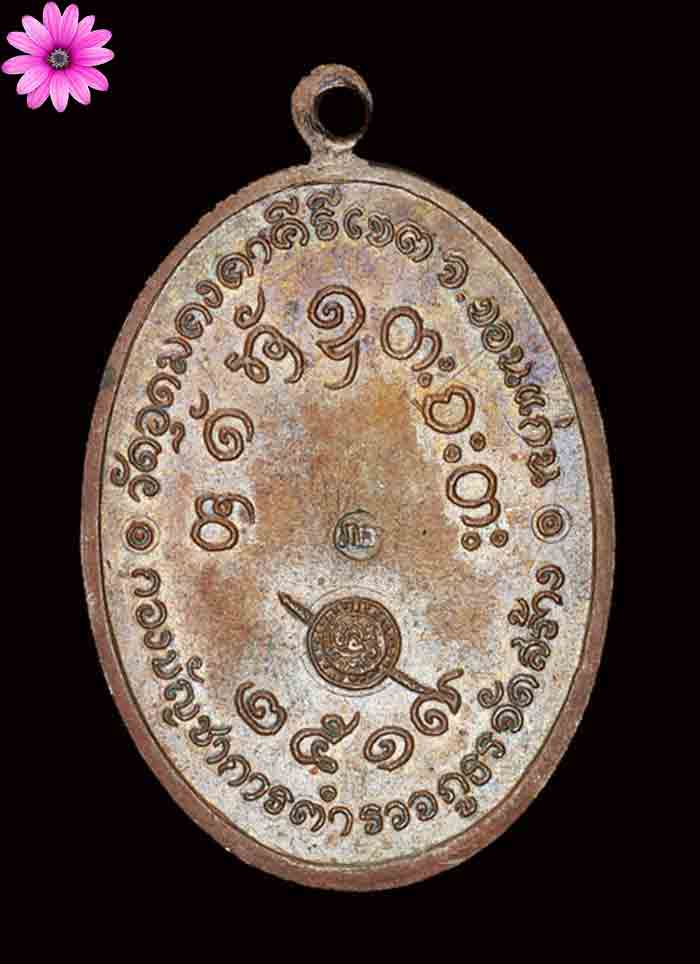 เหรียญภูธรกรมตำรวจหลวงพ่อผาง วัดอุดมคงคาคีรีเขต จ.ขอนแก่น ปี2519  - 2