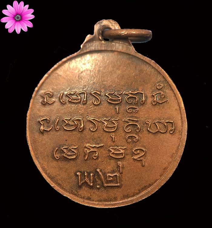 เหรียญ พ.๒ หลวงปู่ชอบ ฐานสโม วัดป่าสัมมานุสรณ์ ปี2514  - 2