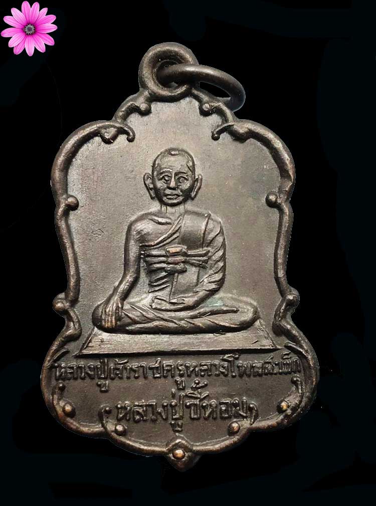 เหรียญเจ้าพ่อราชครูหลวงโพนสะเม็ก (ท่านราชครูขี้หอม) วัดพระธาตุพนม จ.นครพนม ปี2512 - 1