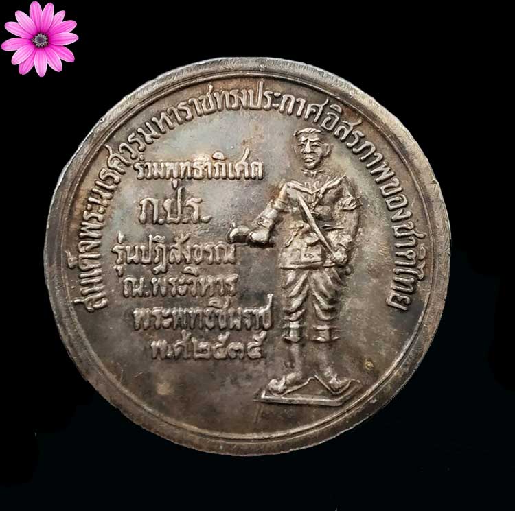 เหรียญพระพุทธชินราช หลังพระนเรศวรประกาศอิสรภาพ จ.พิษณุโลก ปี2535 เนื้อเงิน - 2