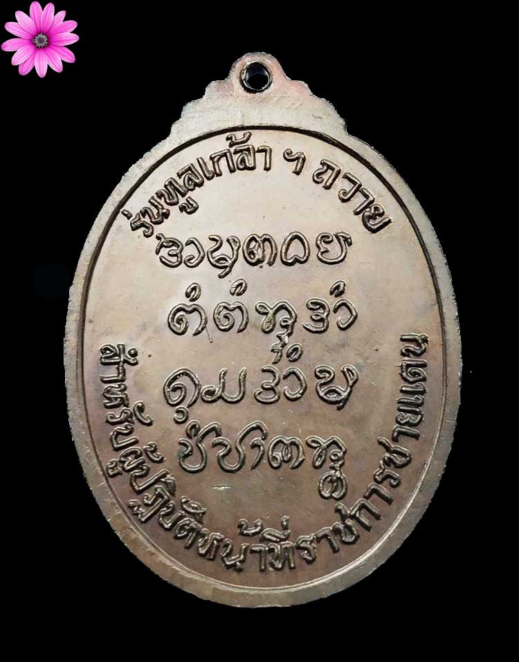 เหรียญทูลเกล้าถวาย พระอาจารย์จวน กุลเชฏโฐ วัดภูทอก จ.หนองคาย ปี2521 - 2