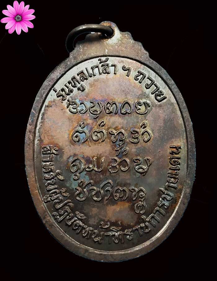 เหรียญทูลเกล้าถวาย พระอาจารย์จวน กุลเชฏโฐ วัดภูทอก จ.หนองคาย ปี2521 - 2