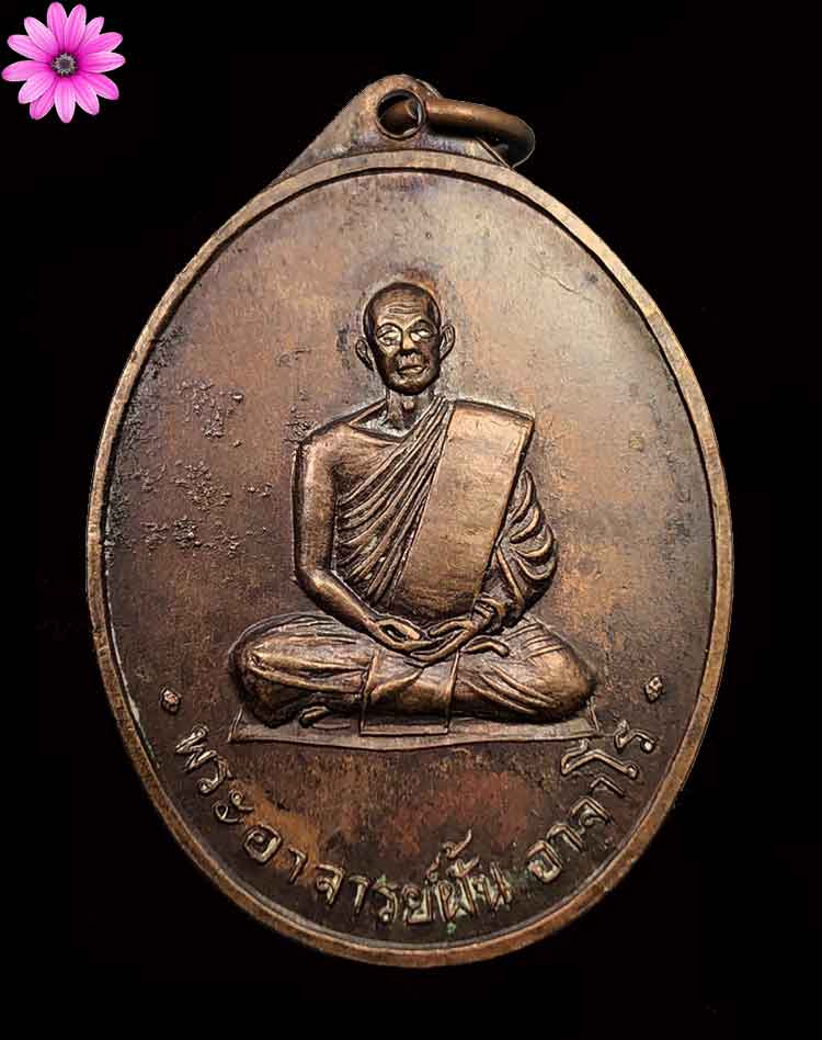 เหรียญรุ่น24 พระอาจารย์ฝั้น อาจาโร วัดป่าอุดมสมพร จ.สกลนคร ปี2515 - 1
