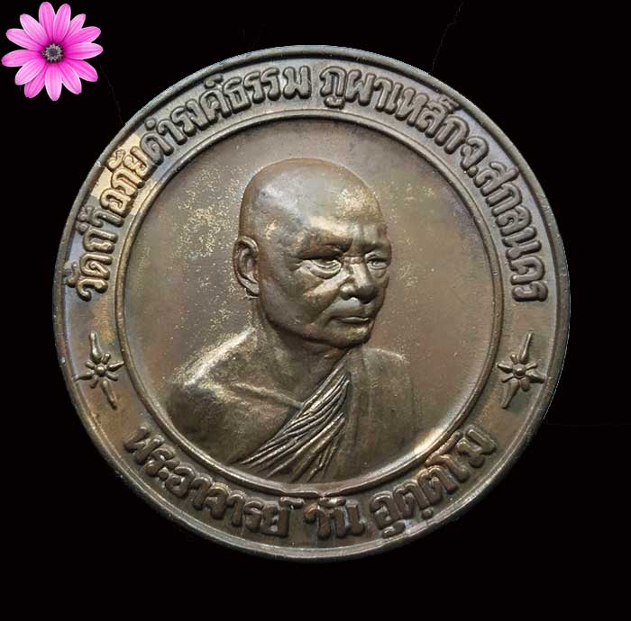 เหรียญทรัพย์สินพระอาจารย์วัน อุตตโม วัดถ้ำอภัยดำรงธรรม จ.สกลนคร ปี2519 เนื้อนวะโลหะ - 1
