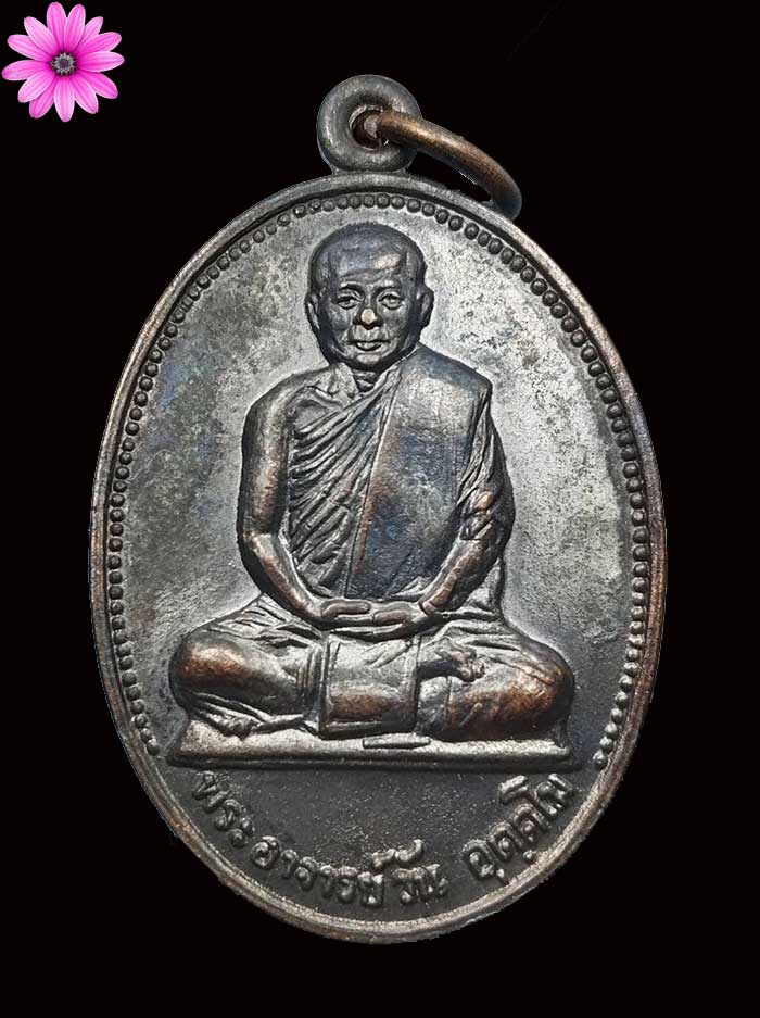 เหรียญรุ่น 2 ท่านพระอาจารย์วัน อุตตโม วัดถ้ำอภัยดำรงค์ธรรม อ.ส่องดาว จ.สกลนคร ปี2514 - 1