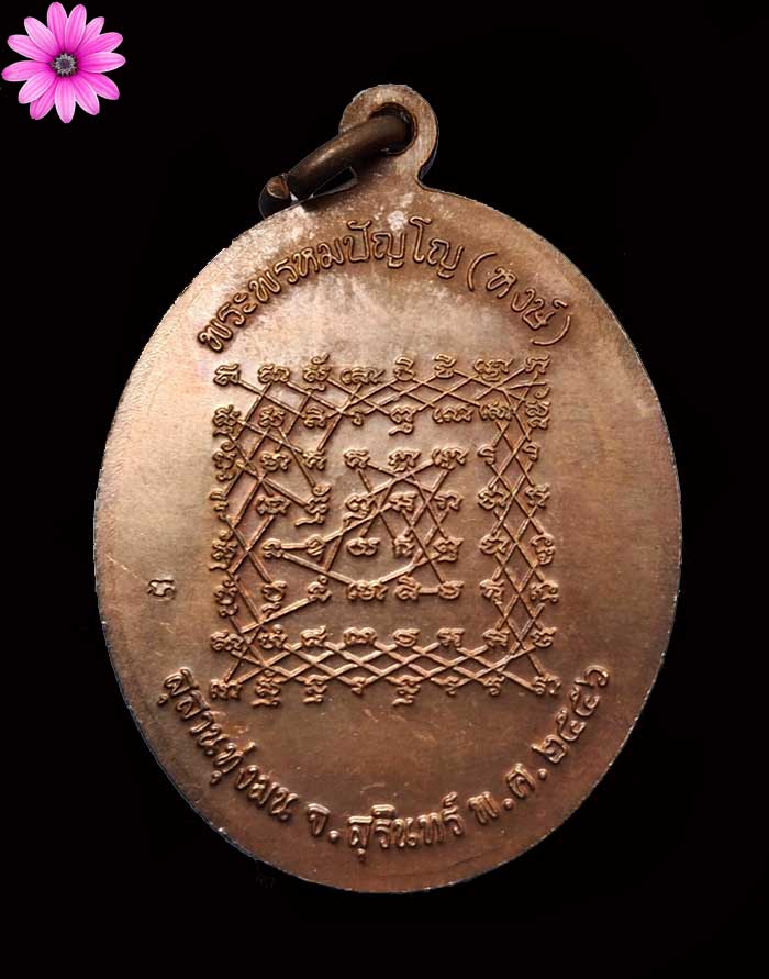 เหรียญเจริญพรหลวงปู่หงษ์ พรหมปัญโญ วัดเพรชบุรี จ.สุรินทร์ ปี2556 - 2