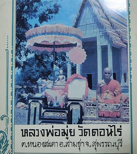 รูปถ่ายหน้าโบสถ์ หลวงพ่อมุ่ย วัดดอนไร่ ปี 2511 - 3
