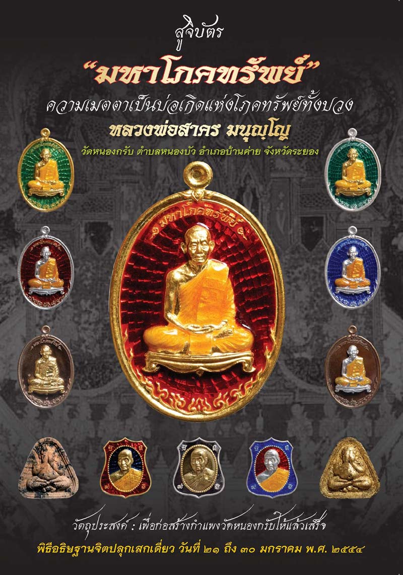 เหรียญมหาโภคทรัพย์ หลวงพ่อสาคร วัดหนองกรับ เนื้อทองแดงแก่ชนวน - 5