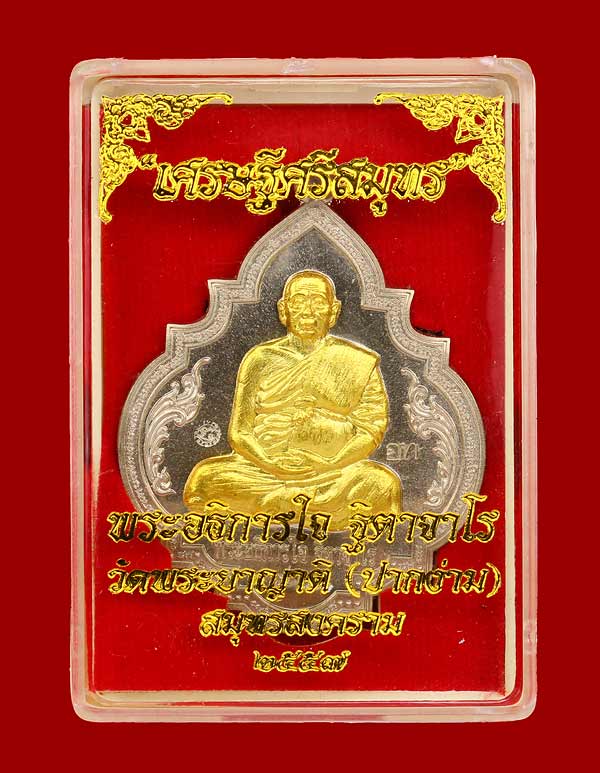 เหรียญเศรษฐีศรีสมุทร พระอธิการใจ วัดพระยาญาติ - 3