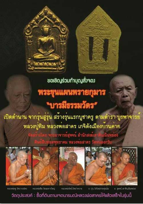 พระขุนแผนพรายกุมาร หลวงพ่อสาคร รุ่น บารมีธรรมวัตร  - 5