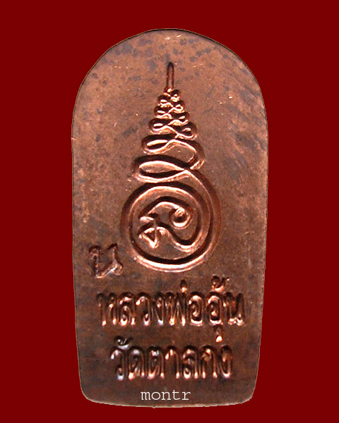 พระปรกใบมะขาม รุ่น 2 หลวงพ่ออุ้น วัดตาลกง นวโลหะ - 2