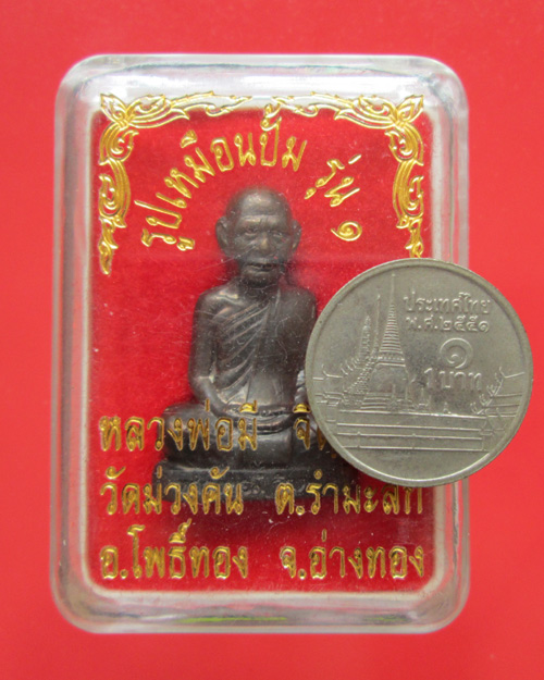 รูปเหมือนปั๊ม รุ่น 1 หลวงพ่อมี วัดม่วงคัน - 5