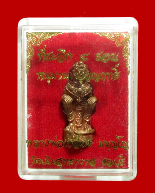 หนุมาน บุญญฤทธิ์ หลวงปู่เกลี้ยง วัดเนินสุทธาวาส - 5
