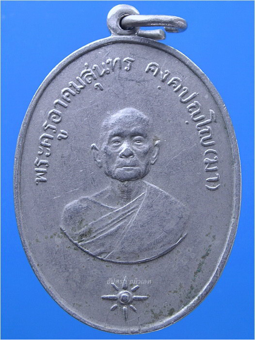เหรียญพระครูอาคมสุนทร (มา) วัดสุทัศน์ฯ ฉลองอายุครบ 90 ปี พ.ศ.2511 - 1