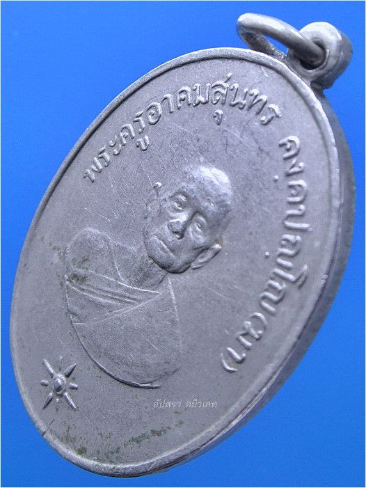 เหรียญพระครูอาคมสุนทร (มา) วัดสุทัศน์ฯ ฉลองอายุครบ 90 ปี พ.ศ.2511 - 2