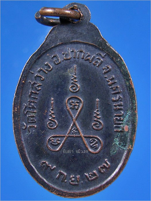 เหรียญพระครูเมตตาวัฒนคุณ วัดโคกสว่าง จ.นครนายก ปี 2527 - 2