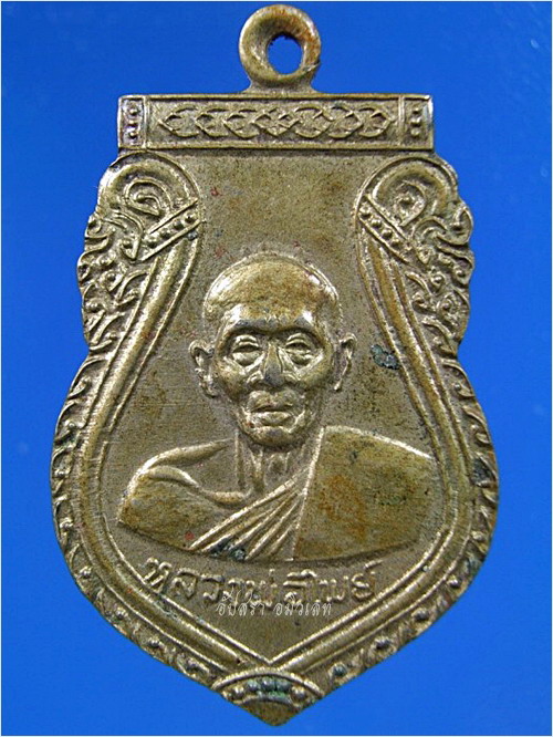 เหรียญรุ่น 2 หลวงพ่อไพย์ วัดส้มเกลี้ยง จ.นนทบุรี ปี 2512 - 1