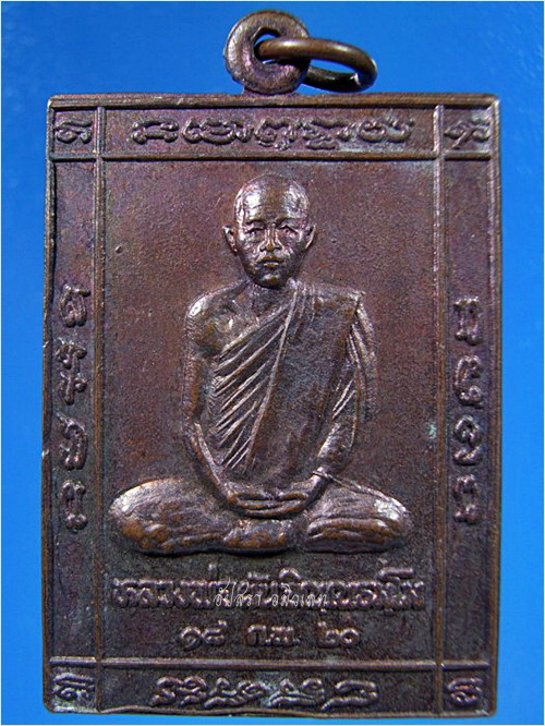 เหรียญหลวงพ่อผัน วัดราษฎร์เจริญ หนองแค จ.สระบุรี ปี 2520 - 1