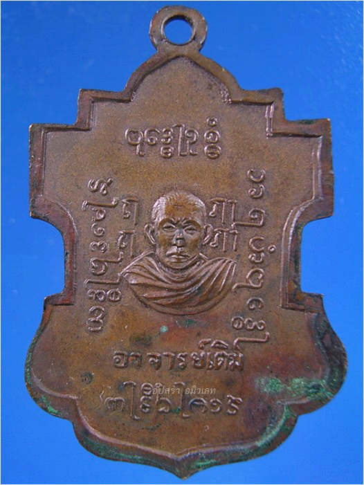 เหรียญหลวงพ่อโต- อาจารย์เติม วัดกลางสวน จ.สมุทรปราการ ปี 2516 - 2