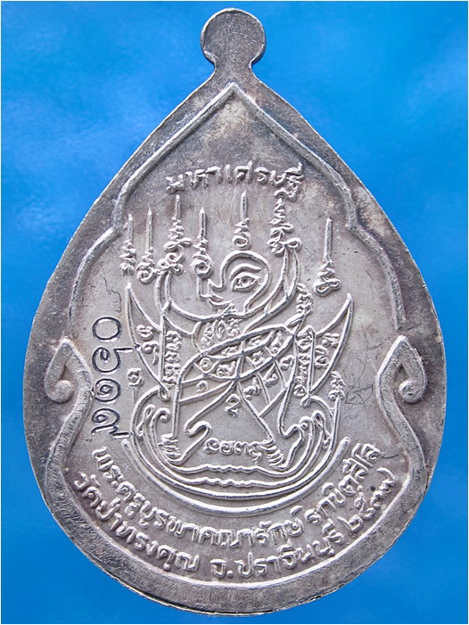 เหรียญมหาเศรษฐี หลวงพ่อณรงค์ชัย วัดป่าทรงคุณ จ.ปราจีนบุรี ปี 2537 - 3