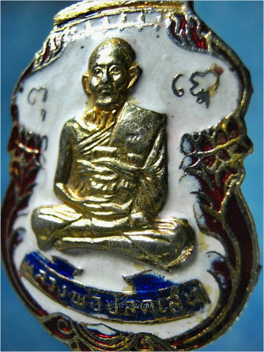 เหรียญหลวงพ่อปลัดเสน วัดไสกระดาน จ.เพชรบุรี ปี 2520 - 2