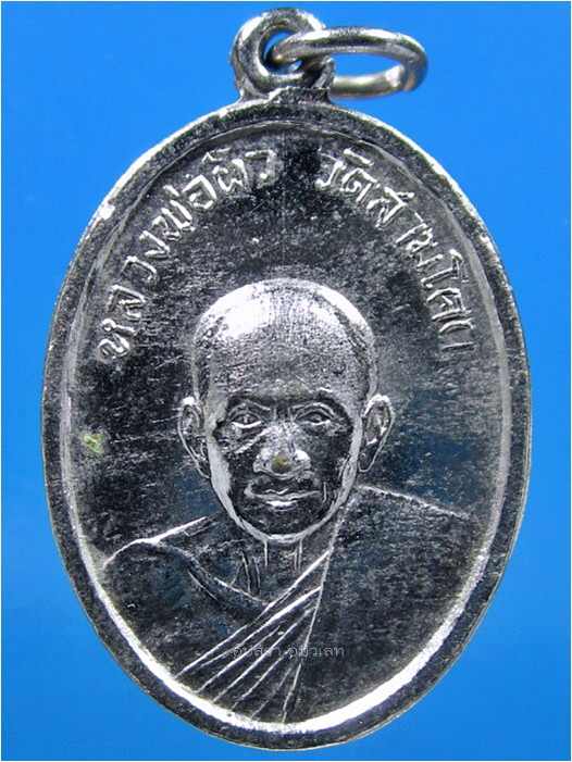 เหรียญรุ่นแรก หลวงพ่อผิว วัดสามโคก จ.ปทุมธานี ปี 2515 - 1