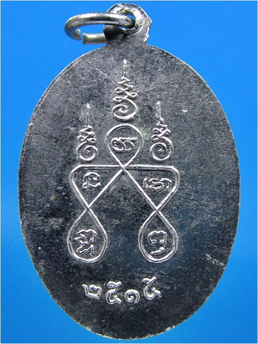 เหรียญรุ่นแรก หลวงพ่อผิว วัดสามโคก จ.ปทุมธานี ปี 2515 - 2