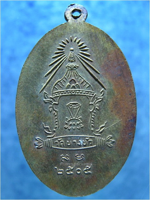เหรียญหลวงพ่อสุนทร มีบุญมาก วัดบางบัว เขตบางเขน กรุงเทพฯ พ.ศ.๒๕๐๕ - 3