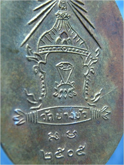 เหรียญหลวงพ่อสุนทร มีบุญมาก วัดบางบัว เขตบางเขน กรุงเทพฯ พ.ศ.๒๕๐๕ - 4
