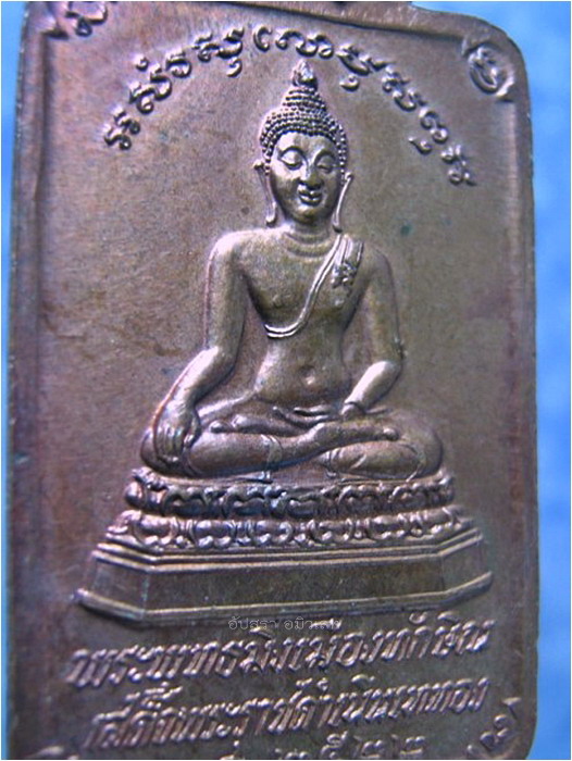 เหรียญพระพุทธมิ่งเมืองทักษิณ วัดพระบรมธาตุฯ จ.นครศรีธรรมราช ปี 2522 - 4