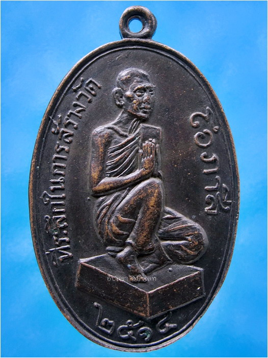 เหรียญหลวงพ่อโอภาสี วัดโอภาสี จ.ระยอง พ.ศ.2514 - 1