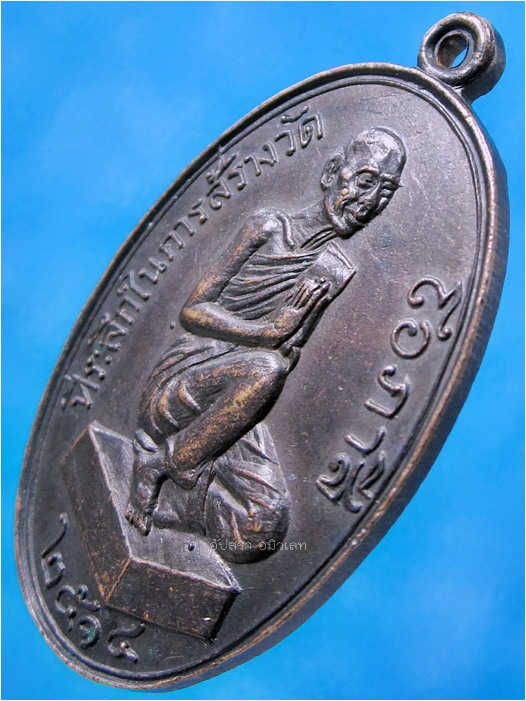 เหรียญหลวงพ่อโอภาสี วัดโอภาสี จ.ระยอง พ.ศ.2514 - 2