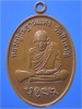 เหรียญหลวงปู่กัมมัฏฐานแพง วัดสิงหาญ จ.อุบลราชธานี รุ่นสร้างศาลา