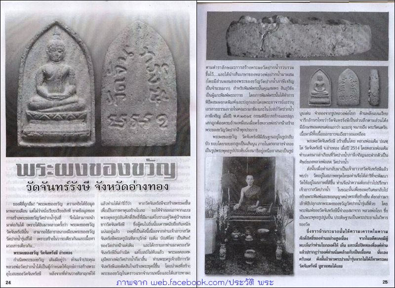 พระผงของขวัญ วัดจันทรังษี จ.อ่างทอง พ.ศ.2514 - 5