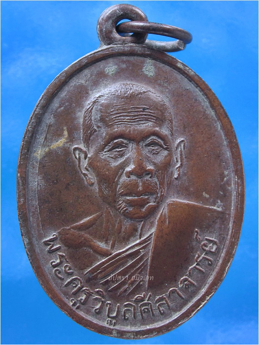 เหรียญรุ่น 2 หลวงพ่อผิน วัดโพธิ์กรุ บ้านลาด จ.เพชรบุรี ปี 2507 - 1