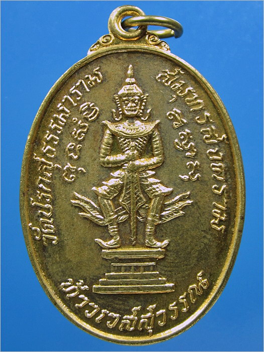 เหรียญท้าวเวสสุวรรณ วัดปรกสุธรรมาราม จ.สมุทรสงคราม ปี 2537 - 1