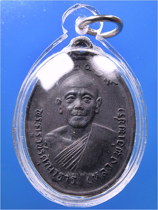 เหรียญพระครูวชิรคุณาธาร (หลวงพ่อเพชร) วัดในกลาง บ้านแหลม จ.เพชรบุรี ปี 2519 - 1