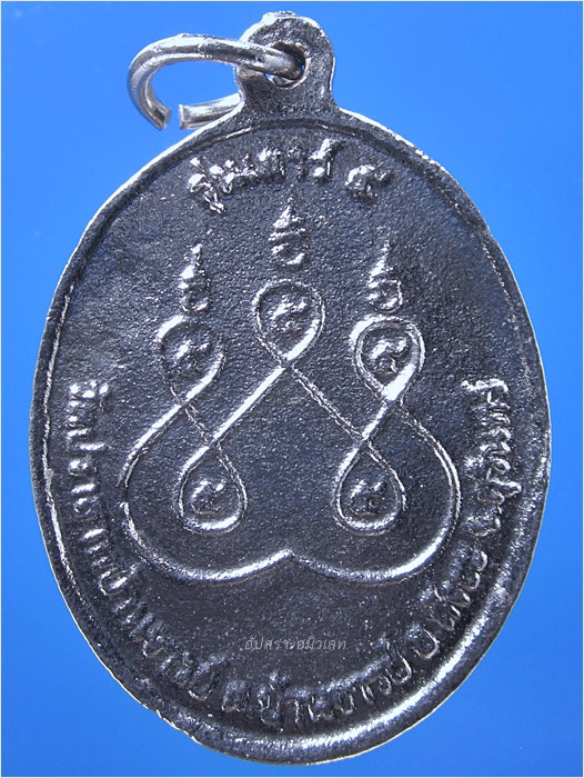 เหรียญหล่อเสาร์ ๕ เนื้อปรอท พระครูสังฆพงษ์พิสุทธิ์ (หลวงปู่อ๊อม) วัดปราสาทบ้านจารย์ จ.สุรินทร์ - 3