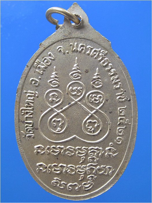 เหรียญรุ่นพิเศษ หลวงปู่ขาว วัดบางใหญ่ นครศรีธรรมราช ปี 2521 - 3